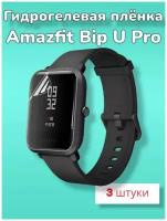 Гидрогелевая защитная пленка (Глянец) для фитнес-браслета Amazfit Bip U Pro/бронепленка Амазфит бип ю у про