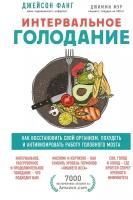 Фанг Д., Мур Д. "Интервальное голодание. Как восстановить свой организм, похудеть и активизировать работу мозга"