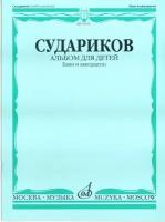 16875МИ Судариков А. Альбом для детей. Обработки народных мелодий (баян, аккордеон), издат. "Музыка"