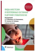 Виды анестезии и неотложные состояния в детской стоматологии: учебное пособие. Гэотар-медиа