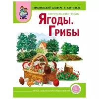 Тематический словарь в картинках. Мир растений и грибов. Ягоды. Грибы