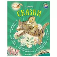 Киплинг Р.Д. "Я читаю сам! Сказки"