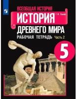 Всеобщая история. История Древнего мира. 5 класс. Рабочая тетрадь. В 2-х частях. Часть 2 / Годер Г. И. / 2022