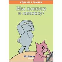 Уиллемс М. "Слонни и Свинни. Мы попали в книжку!"