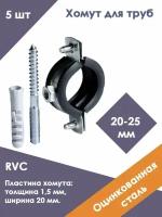 Хомут стальной (20-25) 1/2" с резиновым уплотнителем и крепежом М8х100+дюбель RVC (5 штук)