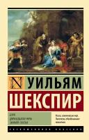 Буря. Двенадцатая ночь. Зимняя сказка Шекспир У