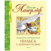 Книга Чудесное путешествие Нильса с дикими гусями