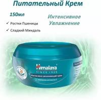 Himalaya Интенсивно увлажняющий крем 150 мл