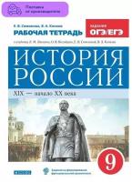 Симонова Е.В., Клоков В.А. История России 9 класс Рабочая тетрадь (Дрофа)