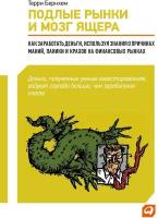 Терри Бернхем "Подлые рынки и мозг ящера: Как заработать деньги, используя знания о причинах маний, паники и крахов на финансовых рынка (электронная книга)"