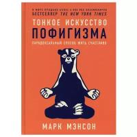 Тонкое искусство пофигизма: Парадоксальный способ жить счастливо. 2-е изд (пер.)