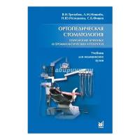 Ортопедическая стоматология. Технология лечебных и профилактических аппаратов
