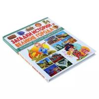 Феданова Ю., Гриценко Е. В., Скиба Т. "Большая детская энциклопедия. Загадки истории и Великие города"