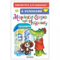 Маленькие сказки про Чебурашку Книга Успенский Эдуард 0+