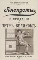 Анекдоты и предания о Петре. Феоктистов И