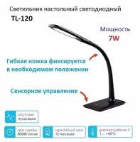 Светильник настольный LE LED TL-120 7W 4К Black (Черный)