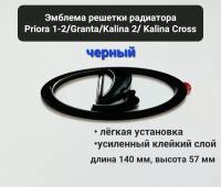 Эмблема решетки радиатора ладья на Lada Priora 1-2/ Granta/ Kalina2/ Kalina Cross черный