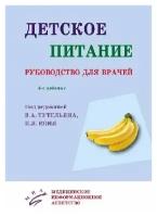 Тутельян В.А., Конь И.Я. (под ред.) "Детское питание: Руководство для врачей - 4-е изд., перераб. и доп."