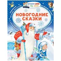 Михалков С. В., Сутеев В. Г. "Читаем сами без мамы. Новогодние сказки"