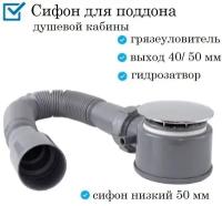 Сифон для поддона душевой кабины слив под диаметр 48-60 мм в комплекте с гофрой с выходом под канализацию 40/50 мм