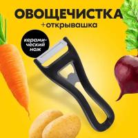 Овощечистка с открывалкой, керамические лезвия, черный, 16х6,5 см, Kitchen Angel KA-PL1-05