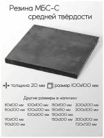 Резина МБС-С 2Ф лист толщина 20 мм 20x100x100 мм
