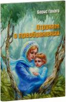 Ганаго Борис Александрович "Отрокам о преображении. Сборник рассказов. Борис Ганаго"