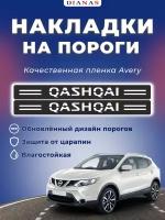 Накладки на пороги NISSAN QASHQAI (ком. 4 шт) пленка шершавая AVERY США