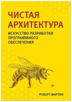 Чистая архитектура. Искусство разработки программного обеспечения