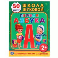 Книжка-задание Умка А4 "Школа Жуковой. Первая азбука", 16стр., 50 многораз. наклеек, глянц. ламин