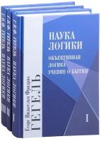 Наука логики. Комплект. В 3-х томах. Гегель Г. В. Ф