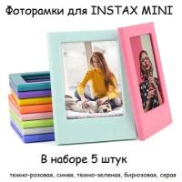 Магнитные рамки для Instax Mini 5 цветных фоторамок