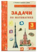 Хвостин В.В., Волков А.В. Задачи по математике 3 класс (текстовые) ФГОС