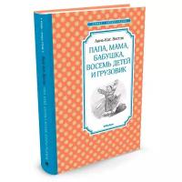 Вестли А.-К. "Папа, мама, бабушка, восемь детей и грузовик"