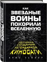 Тейлор К. "Как "Звездные Войны" покорили Вселенную"