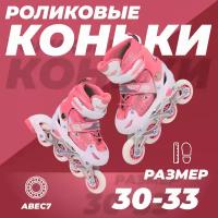 Роликовые коньки раздвижные 30-33, колеса полиуретан, ABEC7, розовые