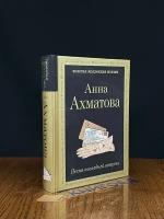 Книга. Песня последней встречи. Ахматова А.А 2022