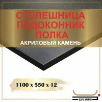 1100х550х12 - искусственный камень, акрил