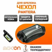 #66 Чехол кожаный для Pantera SLK 600 / 620 / 675 / 775 / 868