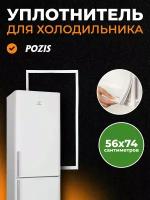 POZIS Уплотнитель холодильника Pozic, Мир, Свияга 56х74 мм