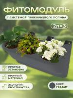 Фитомодуль для цветов и растений с системой прикорневого полива Альт-Пласт АП 827, 2л×3 59×25×27см (серый)