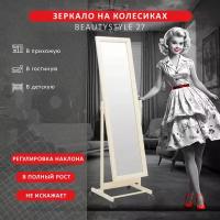 Зеркало напольное BeautyStyle 27 слоновая кость 135 см х 42,5 см