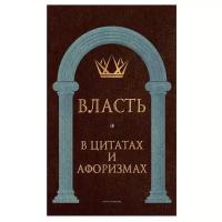 Власть в цитатах и афоризмах