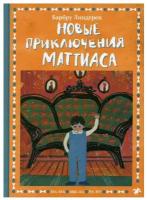 Новые приключения Маттиаса