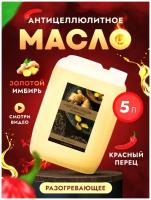 Антицеллюлитное масло для массажа тела массажное разогревающее жиросжигающее профессиональноес имбирем и красным перцем Thai Traditions Имбирь, 5 л