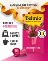 Кофе в капсулах Belmio Lungo Fortissimo, интенсивность 8, 10 порций, 10 кап. в уп