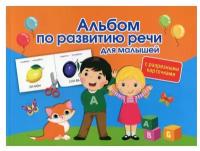 Ольга Новиковская - Альбом по развитию речи для малышей с разрезными карточками