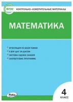 Контрольно-измерительные материалы. Математика. 4 класс / Ситникова Т. Н. / 2022