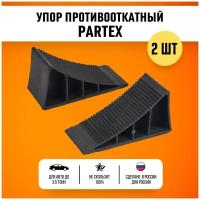 Упор противооткатный для легковых автомобилей башмак Partex 80 мм 2 шт