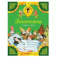 Книга ЭКСМО "Ларец чудес.Белоснежка и другие сказки"